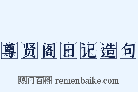 尊贤阁日记造句是什么意思的图片